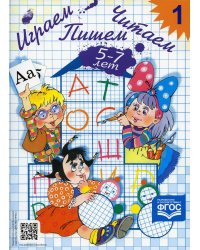 Играем, читаем, пишем. Рабочая тетрадь №1 (5-7 лет)