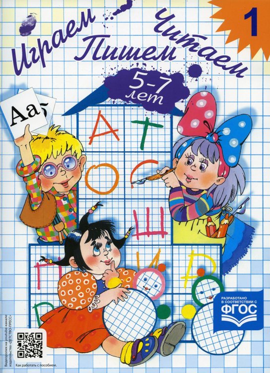 Приложение к методическому пособию Играем, читаем, пишем. Рабочая тетрадь №1 (5-7 лет)