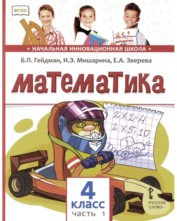 Математика: Учебник. 4 кл. В 2-х ч