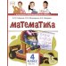 Математика: Учебник. 4 кл. В 2-х ч