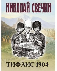 Тифлис 1904