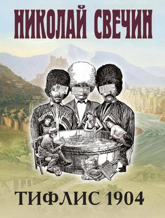 Тифлис 1904 Тифлис 1904