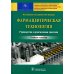 Фармацевтическая технология. Руководство к практическим занятиям: Учебное пособие Фармацевтическая технология. Руководство к практическим занятиям: Учебное пособие