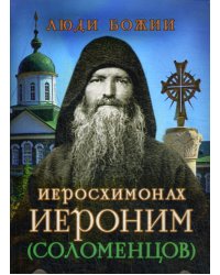 Люди Божии. Иеросхимонах Иероним (Соломенцов)