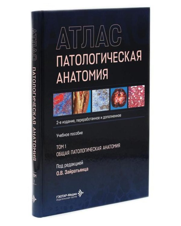 Патологическая анатомия. Атлас. В 2 т. (комплект из 2-х книг)