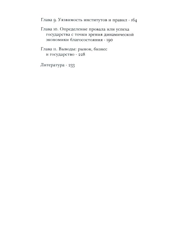 Провалы государства. Общество, рынки и правила