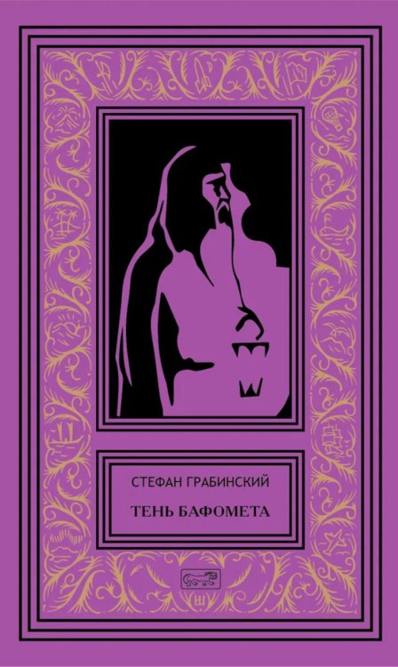 Тень Бафомета: романы, повесть. Т. 4