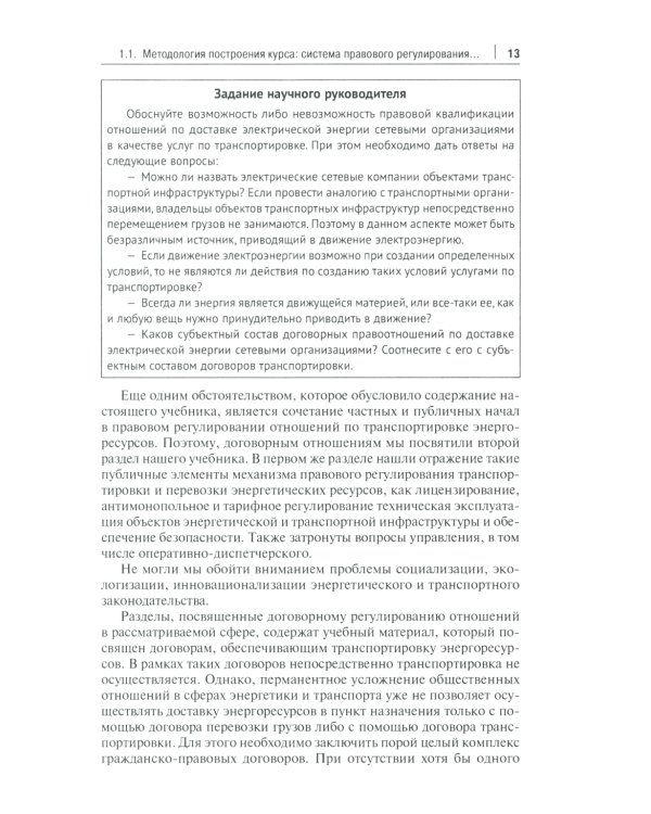 Актуальные проблемы правового регулирования транспортировки и перевозки энергетических ресурсов: Учебное пособие