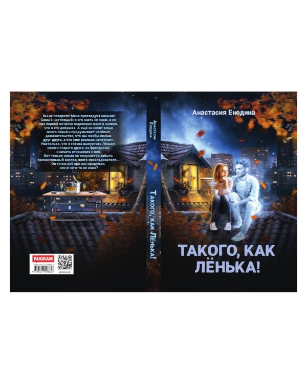 Такого, как Ленька!