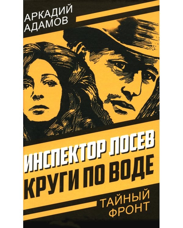 Инспектор Лосев. Круги по воде