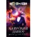 Каирский дебют… Записки из синей тетради: роман