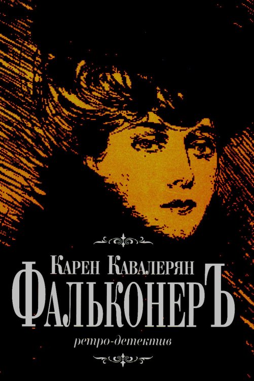 Фальконер Фальконер