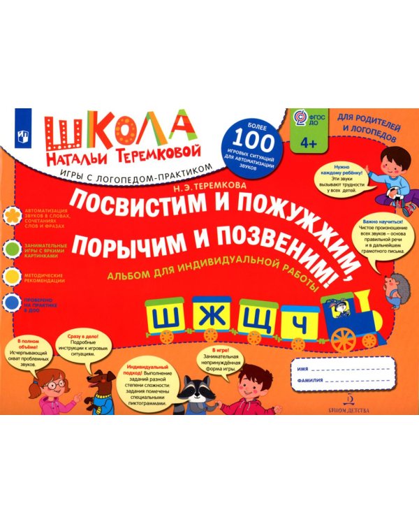 Посвистим и пожужжим  порычим и позвеним! Ш, Ж, Щ, Ч: альбом для индивидуальной работы: 4-е изд