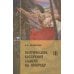 Поэтические воззрения славян на природу. В 3 т. 5-е изд. (комплект из 5-ти кн.)