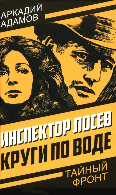 Тайный фронт Инспектор Лосев. Круги по воде