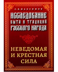 Исследование быта и традиций русского народа. Неведомая и крестная сила