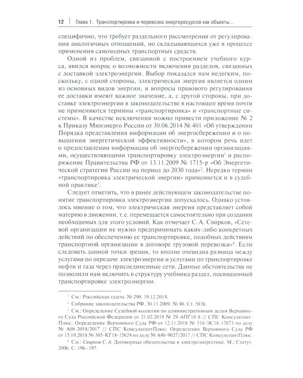 Актуальные проблемы правового регулирования транспортировки и перевозки энергетических ресурсов: Учебное пособие