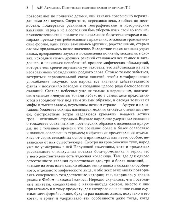 Поэтические воззрения славян на природу. В 3 т. 5-е изд. (комплект из 5-ти кн.)