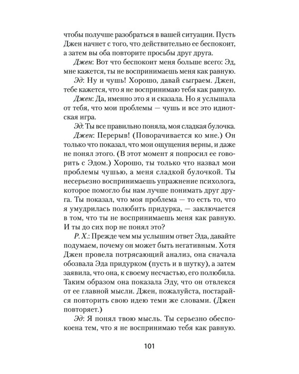 Близкие отношения. Как решить проблемы, с которыми сталкиваются все пары