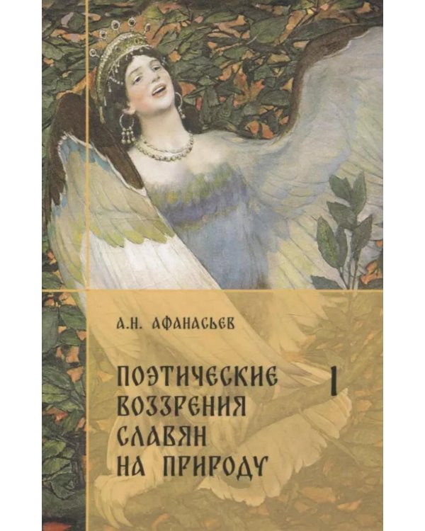 Поэтические воззрения славян на природу. В 3 т. 5-е изд. (комплект из 5-ти кн.)