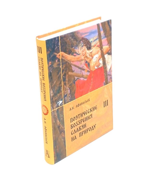 Поэтические воззрения славян на природу. В 3 т. 5-е изд. (комплект из 5-ти кн.)