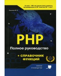 PHP. Полное руководство и СПРАВОЧНИК функций