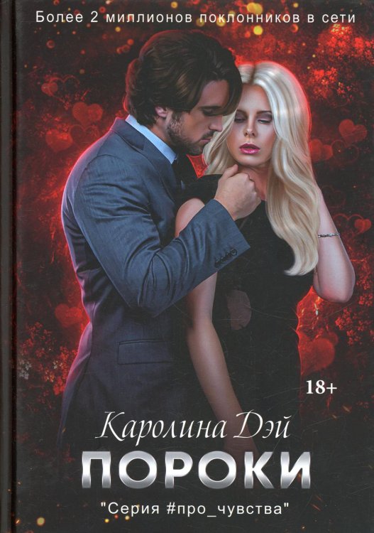 #про_чувства Пороки