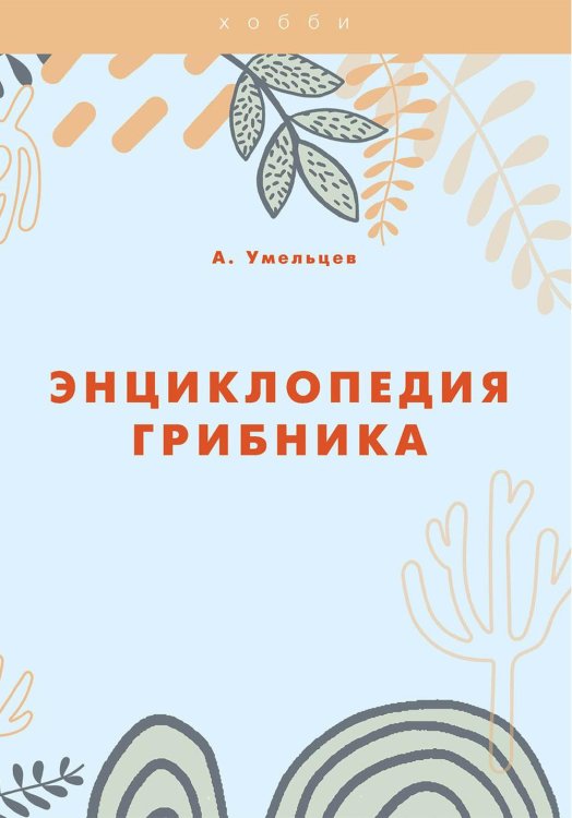 Энциклопедия грибника