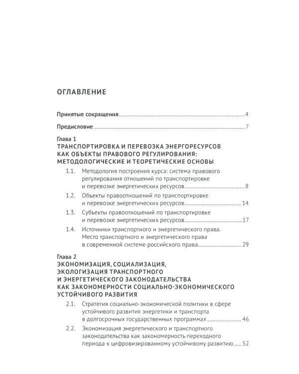 Актуальные проблемы правового регулирования транспортировки и перевозки энергетических ресурсов: Учебное пособие