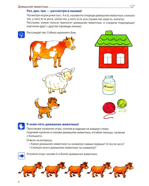 Я говорю правильно: В 5 тетрадях. Тетрадь 3 для детей 4-7 лет: Домашние и дикие животные, птицы, рыбы, насекомые. 2-е изд