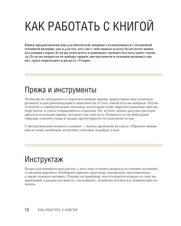 300 нескучных узоров. Мозаичное вязание крючком с Юлией Гендиной