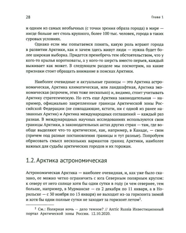 Город в пустоте. Урбанизация и Арктика