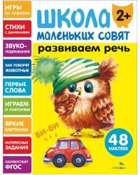 Школа маленьких совят 2+. Развиваем речь