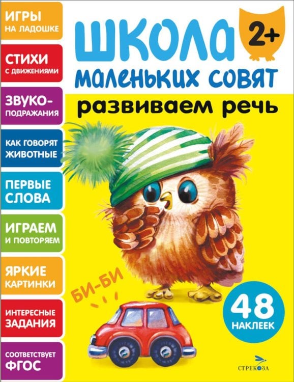 Школа маленьких совят 2+. Развиваем речь
