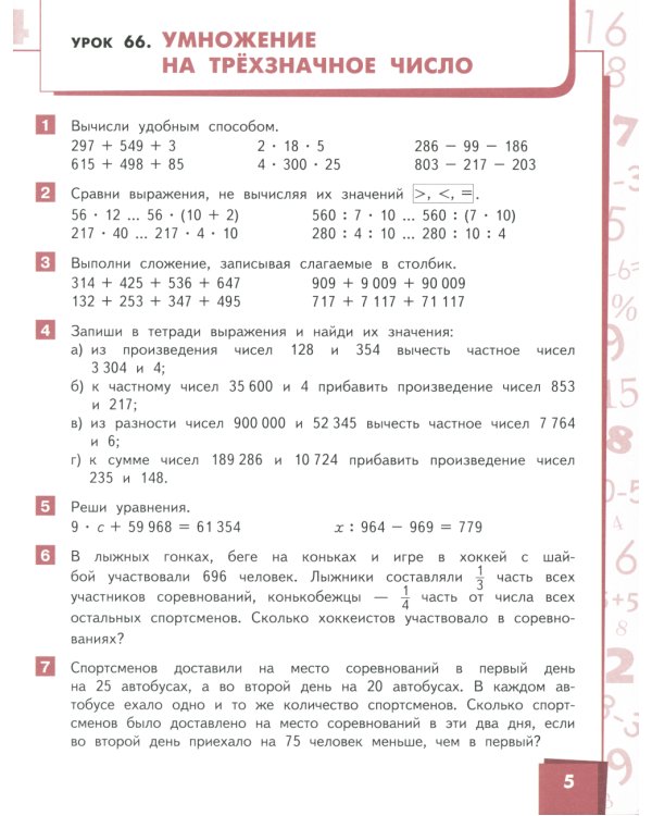 Математика: Учебник. 4 кл. В 2-х ч
