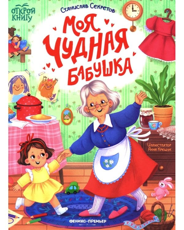 Моя чудная бабушка