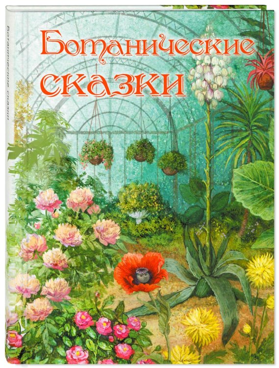 Волшебная книга Ботанические сказки