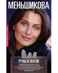 Руны и магия. Правила вхождения в руны. Совмещение магии и религии. Переход из христ