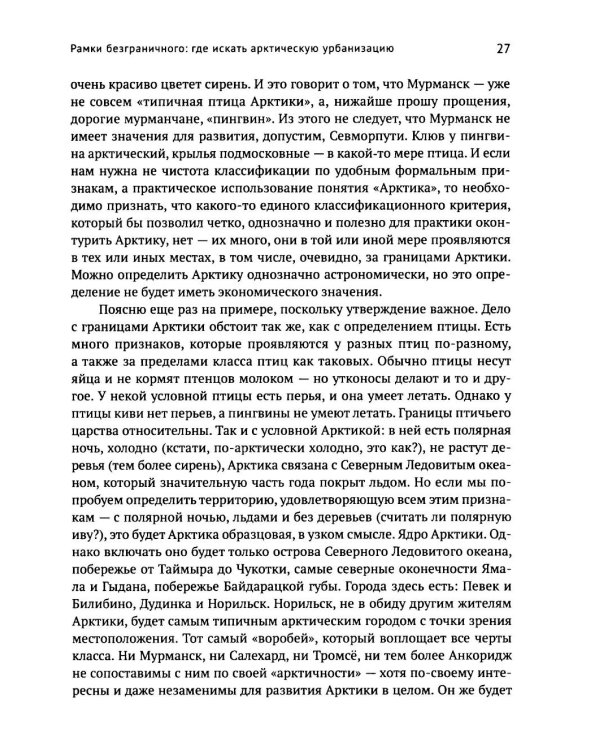 Город в пустоте. Урбанизация и Арктика