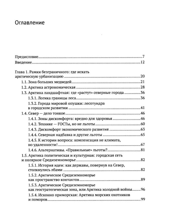Город в пустоте. Урбанизация и Арктика