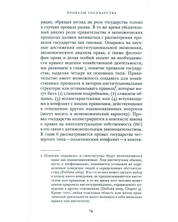 Провалы государства. Общество, рынки и правила
