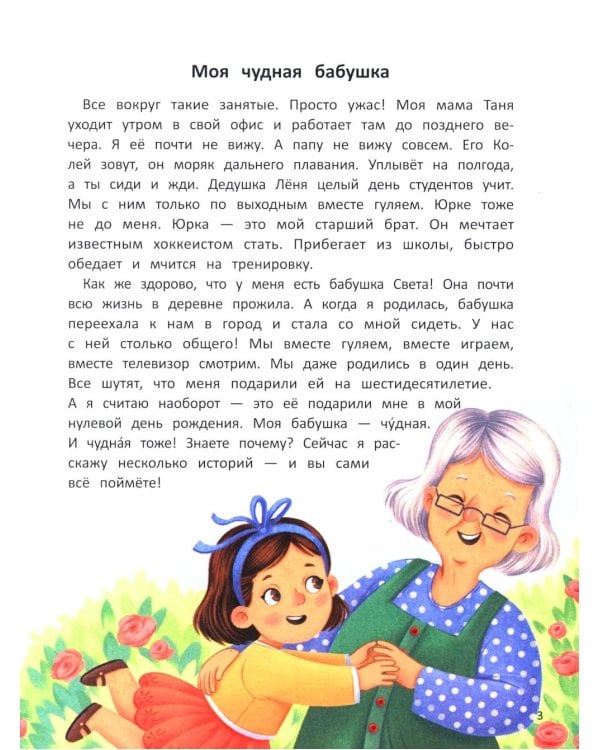 Моя чудная бабушка