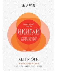 Икигай: Смысл жизни по-японски