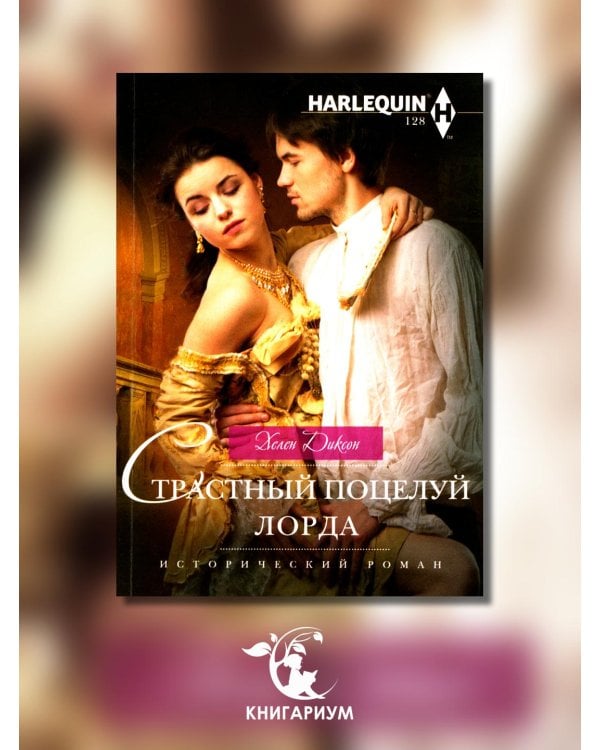 Страстный поцелуй лорда