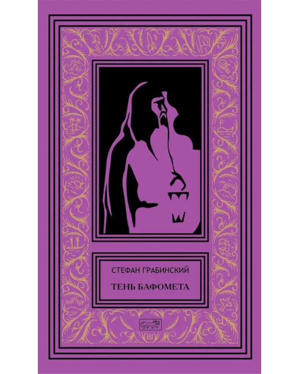 Тень Бафомета: романы, повесть. Т. 4