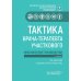 Тактика врача-терапевта участкового: практическое руководство . 3-е изд