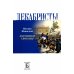 Биографика: Классика Декабристы. Пленники свободы