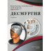 Десмургия. Учебник (+CD) (+ CD-ROM)