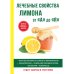 Лечебные свойства лимона от "А" до "Я" Лечебные свойства лимона от "А" до "Я"