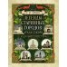 Легенды старинных городов Урала, Сибири и Дальнего Востока